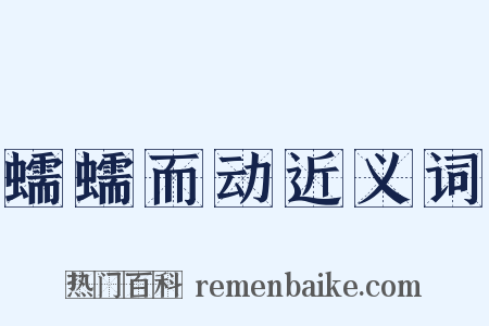 蠕蠕而动近义词是什么意思的图片